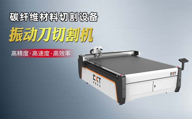 碳纤维预浸料切割机特点